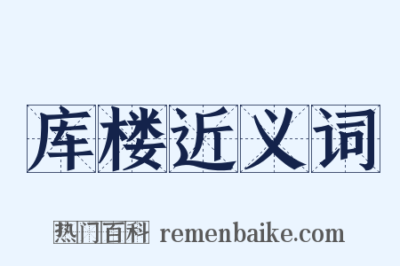 库楼近义词是什么意思的图片